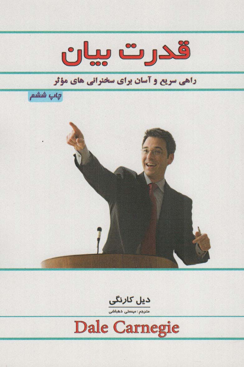 قدرت بیان (راهی سریع و آسان برای سخنرانی های موثر) - ناشربوک | خرید آنلاین کتاب
