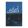 کتاب ‏‫آسمان و ریسمان اثر محمدعلی جمالزاده نشر علم