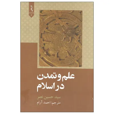کتاب علم و تمدن در اسلام اثر سید حسین نصر نشر علمی و فرهنگی