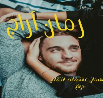 PDF نسخه کامل رمان آراج در ژانر:عاشقانه، انتقامی، خیانتی، هیجانی، درام در 3134 صفحه