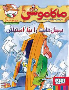 ماکاموشی 17: سبیل هایت را بپا، استیلتن | مرکز فرهنگی آبی