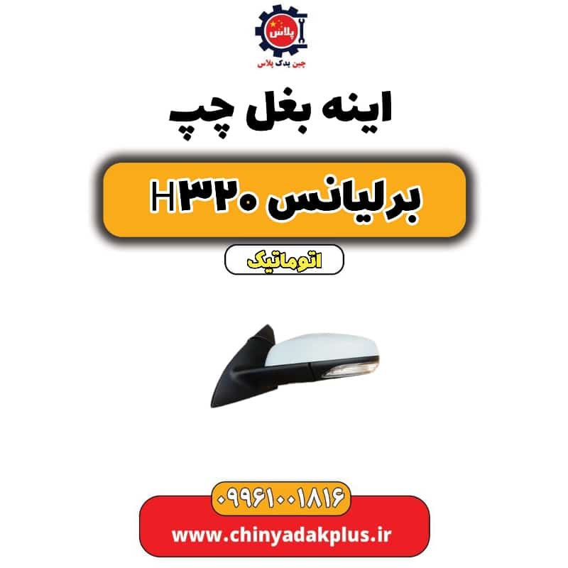 آینه بغل چپ برلیانس H320 اتوماتیک