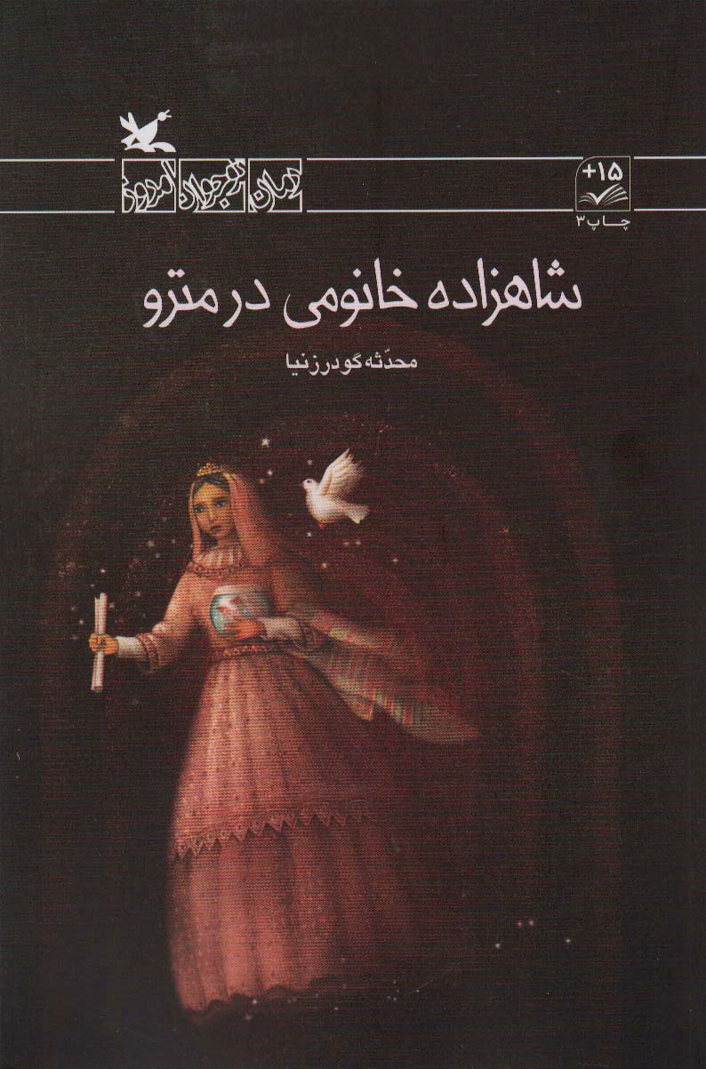 شاهزاده خانومی در مترو - ناشربوک | خرید آنلاین کتاب