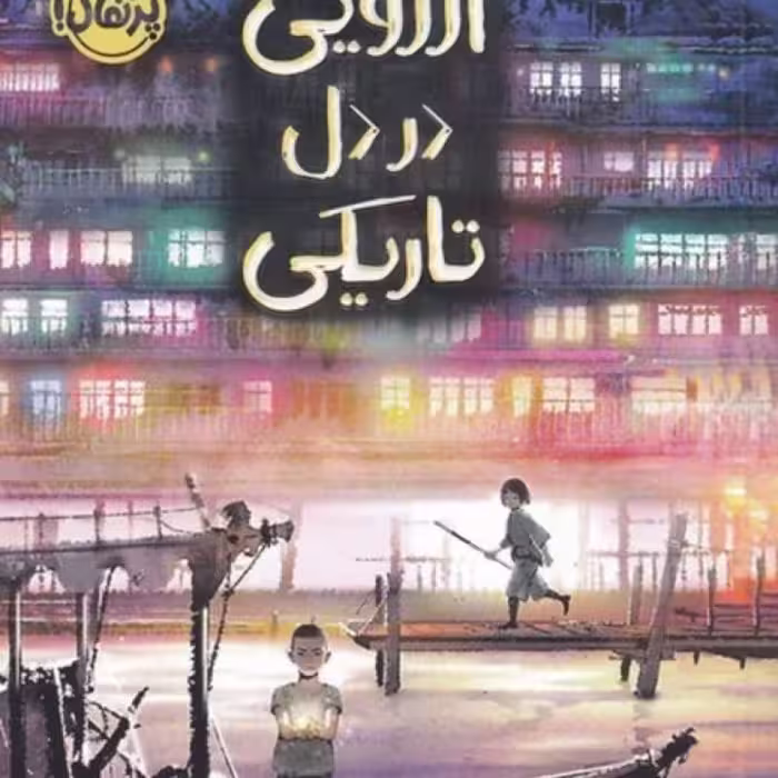 کتاب آرزویی در دل تاریکی