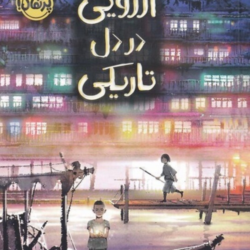 کتاب آرزویی در دل تاریکی