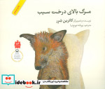 قیمت و خرید کتاب مرگ بالای درخت سیب نشر فاطمی | ایده بوک