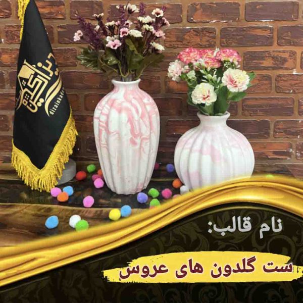 ست گلدون های عروس