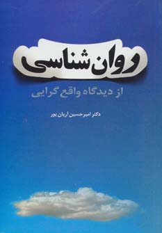 روان شناسی از دیدگاه واقع گرایی - ناشربوک | خرید آنلاین کتاب
