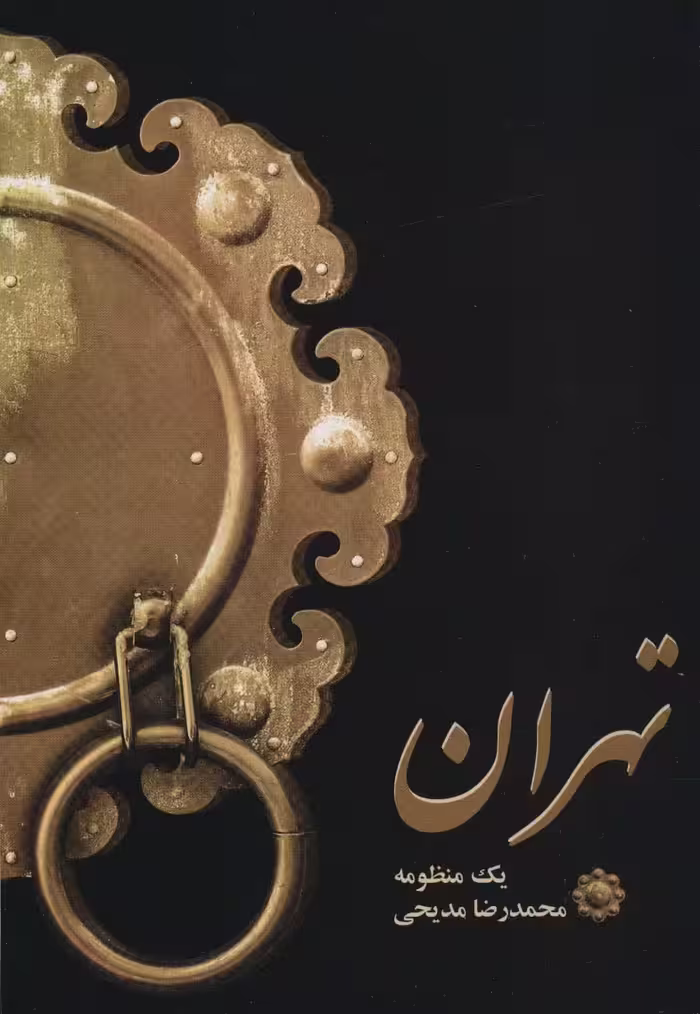تهران (یک منظومه) - ناشربوک | خرید آنلاین کتاب