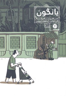 یانگون: سفری به برمه