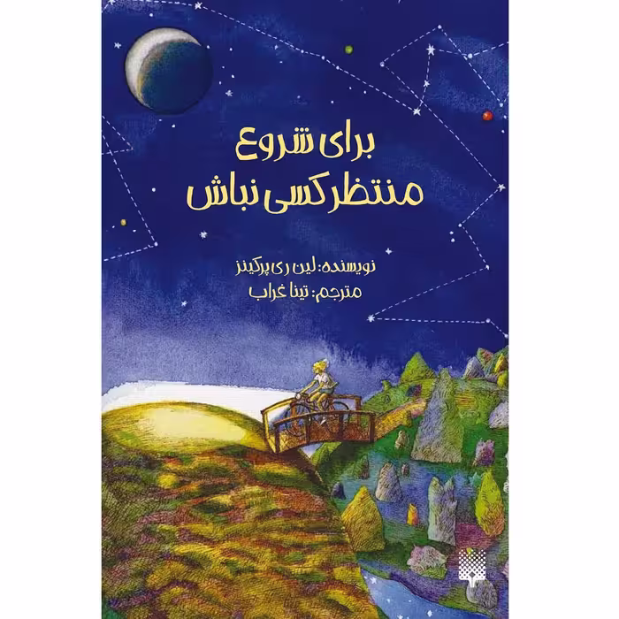 کتاب برای شروع منتظر کسی نباش اثر لین ری‌پرکینز انتشارات پیدایش