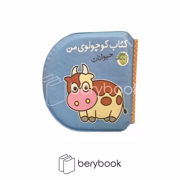 کتاب حمام کوچولوی من / حیوانات / برای کودکان زیر 3 سال / نشر پیام مشرق