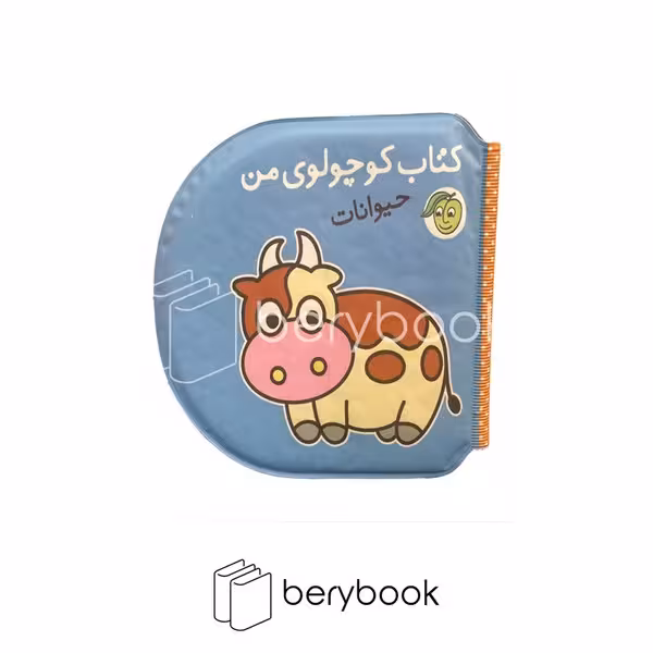 کتاب حمام کوچولوی من / حیوانات / برای کودکان زیر 3 سال / نشر پیام مشرق