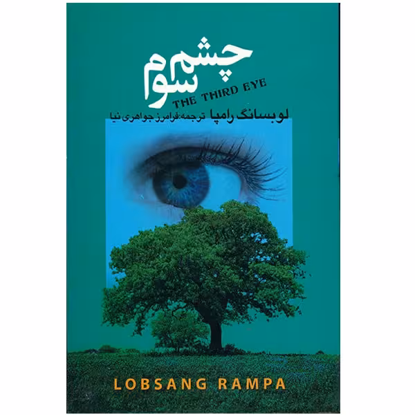 کتاب چشم سوم اثر لوبسانگ رامپا انتشارات مجید