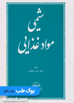 شیمی موادغذایی فاطمی