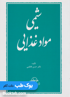 شیمی موادغذایی فاطمی