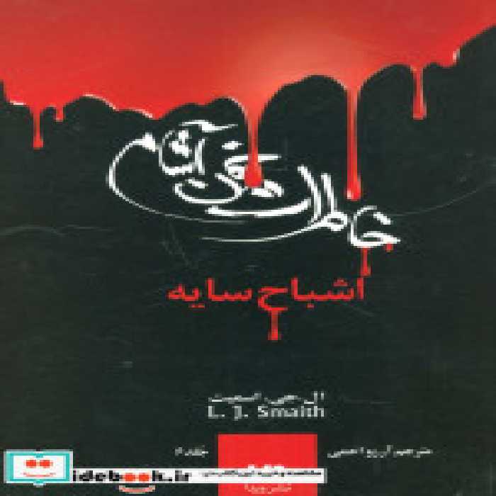 قیمت و خرید کتاب اشباح سایه اثر ال.جی.اسمیت | ایده بوک