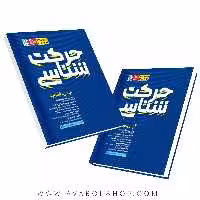 کتاب حرکت شناسی آر تی فلوید انتشارات حتمی