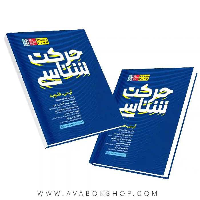 کتاب حرکت شناسی آر تی فلوید انتشارات حتمی