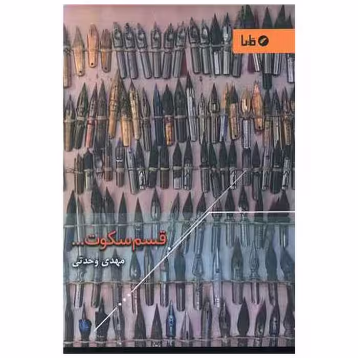 کتاب قسم سکوت اثر مهدی وحدتی