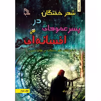 کتاب شهر خفتگان در پسر عموهای افسانه ای اثر سید سعید جدیری انتشارات طلایه