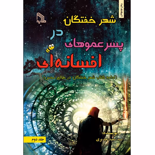 کتاب شهر خفتگان در پسر عموهای افسانه ای اثر سید سعید جدیری انتشارات طلایه