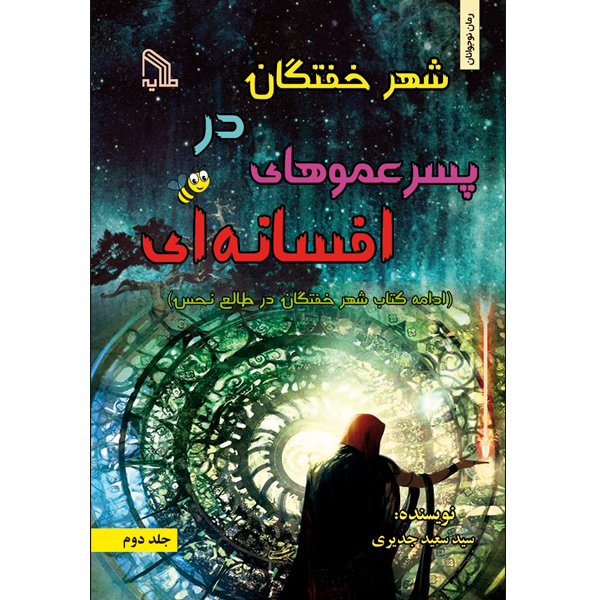 کتاب شهر خفتگان در پسر عموهای افسانه ای اثر سید سعید جدیری انتشارات طلایه