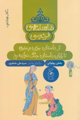 شاهنامه‌ی فردوسی 8: از داستان بیژن و منیژه تا پایان داستان جنگ دروازه رخ