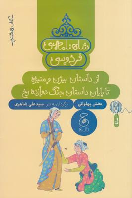 شاهنامهی فردوسی 8: از داستان بیژن و منیژه تا پایان داستان جنگ دروازه رخ