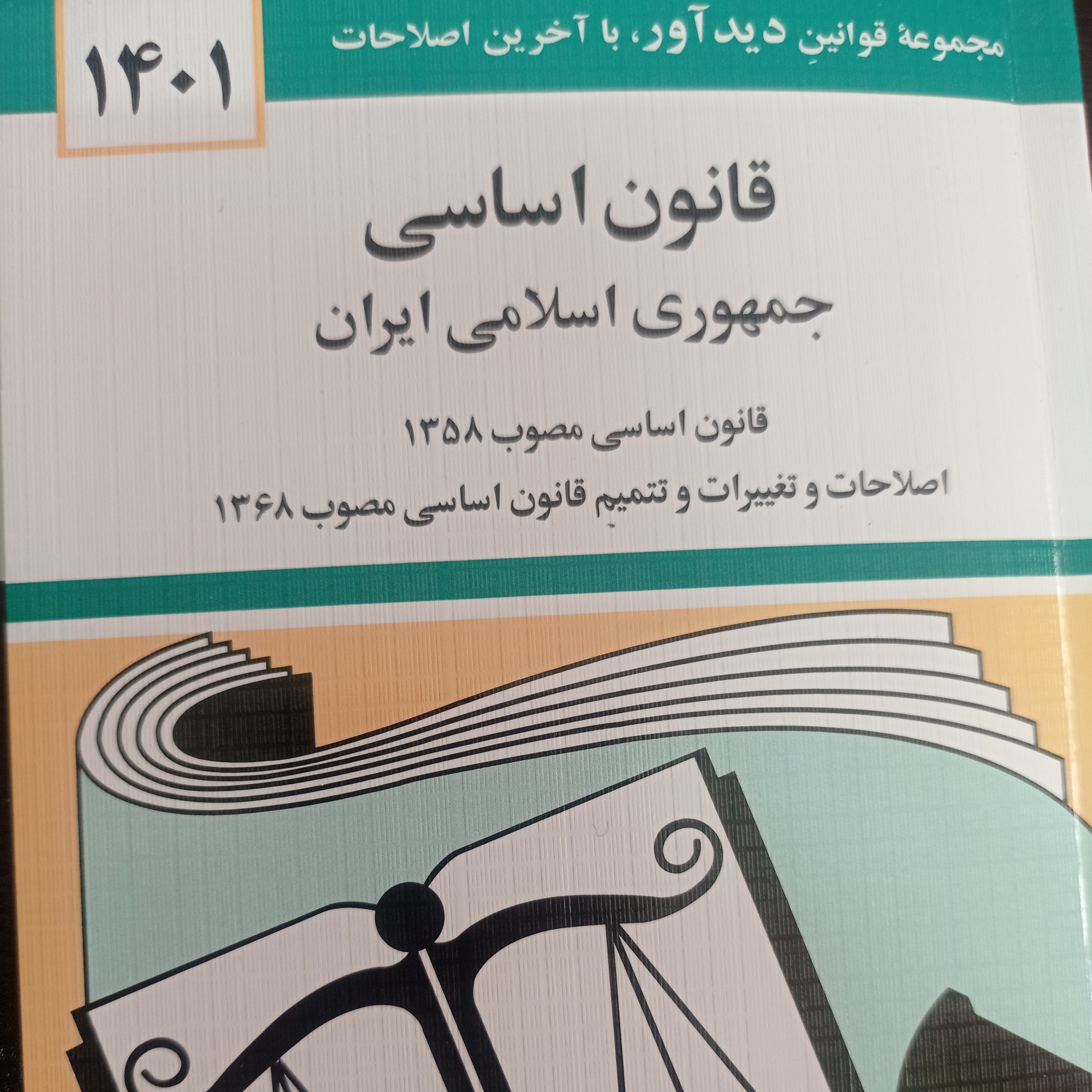 قانون اساسی جمهوری اسلامی ایران