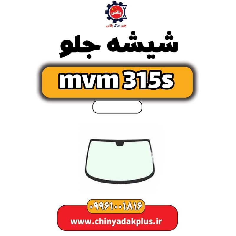 شیشه جلو ام وی ام 315 اس