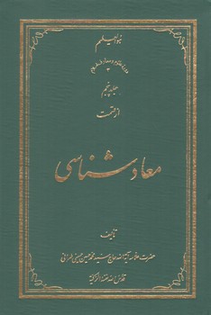 خرید کتاب معادشناسی (جلد 05) &#8212; کتابسرای طه