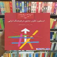 اسطوره کاوه عشق در فرهنگ ایرانی نامور مطلق سخن - بانک کتاب ماندگار-قیمت-خرید-کتاب-کمک-درسی-کنکور-دانشگاهی