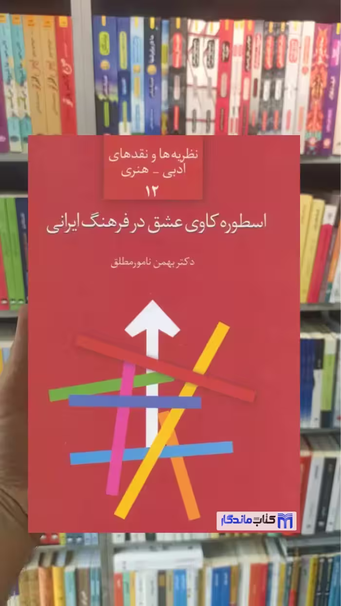 اسطوره کاوه عشق در فرهنگ ایرانی نامور مطلق سخن - بانک کتاب ماندگار-قیمت-خرید-کتاب-کمک-درسی-کنکور-دانشگاهی