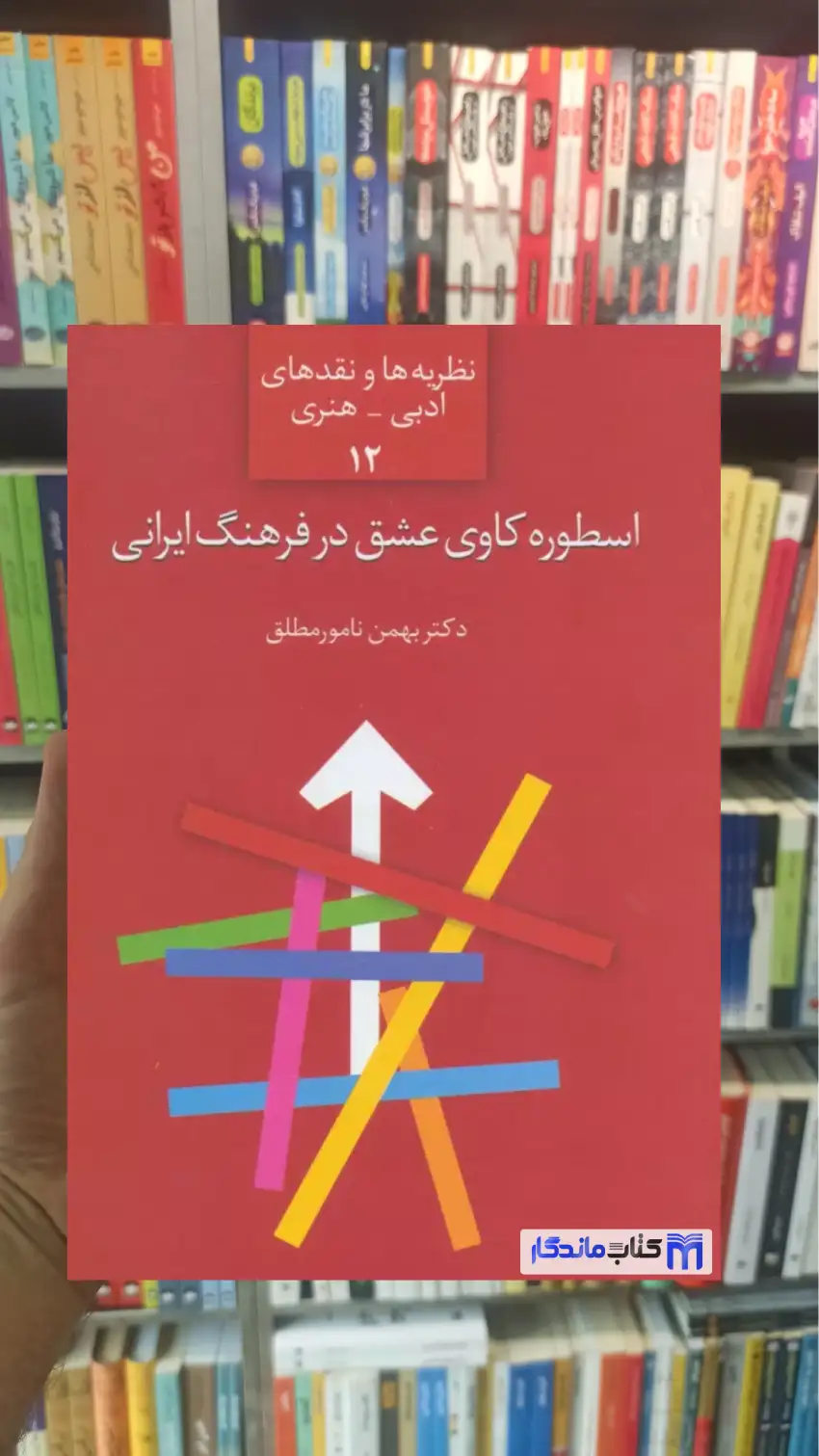 اسطوره کاوه عشق در فرهنگ ایرانی نامور مطلق سخن - بانک کتاب ماندگار-قیمت-خرید-کتاب-کمک-درسی-کنکور-دانشگاهی
