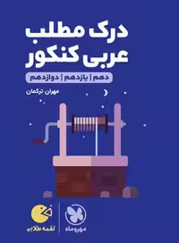 درک مطلب عربی کنکور لقمه - کتاب‌فروشی کوچه کتاب