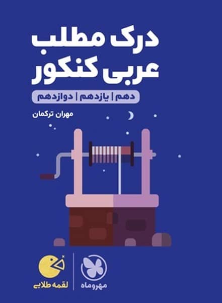 درک مطلب عربی کنکور لقمه - کتابفروشی کوچه کتاب