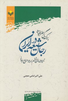 خرید کتاب پراکندگی جغرافیایی رجال شیعه در ایران تا پایان قرن ششم بر پایه منابع رجالی &#8212; کتابسرای طه