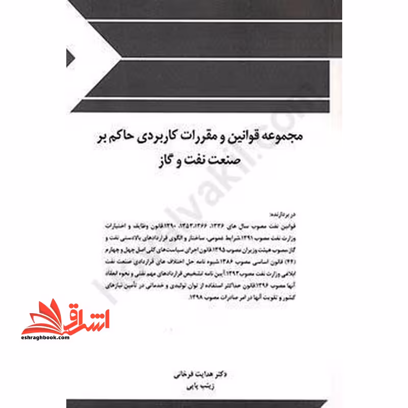 مجموعه قوانین (قانون) و مقررات حاکم بر صنعت نفت و گاز - فروشگاه کتاب اشراق