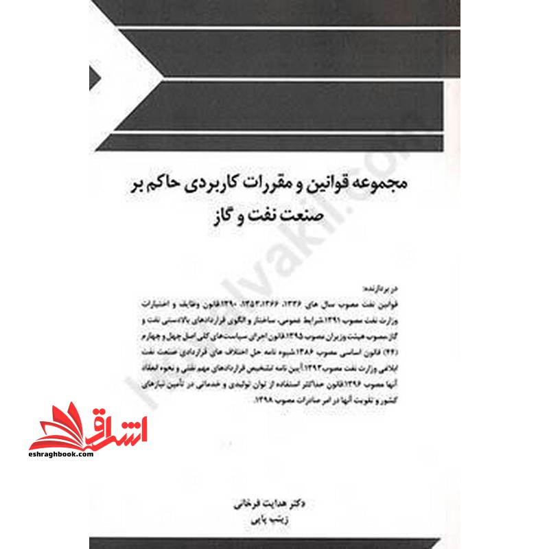 مجموعه قوانین (قانون) و مقررات حاکم بر صنعت نفت و گاز - فروشگاه کتاب اشراق