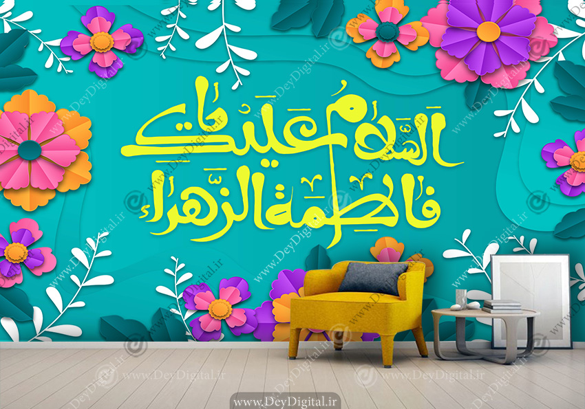 پوستر دیواری اسلام علیک یا فاطمه الزهرا BA-9340