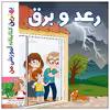کتاب بهترین کتابخانه آموزشی من رعد و برق اثر ستفانی لودو انتشارات اعجاز علم