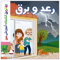 کتاب بهترین کتابخانه آموزشی من رعد و برق اثر ستفانی لودو انتشارات اعجاز علم