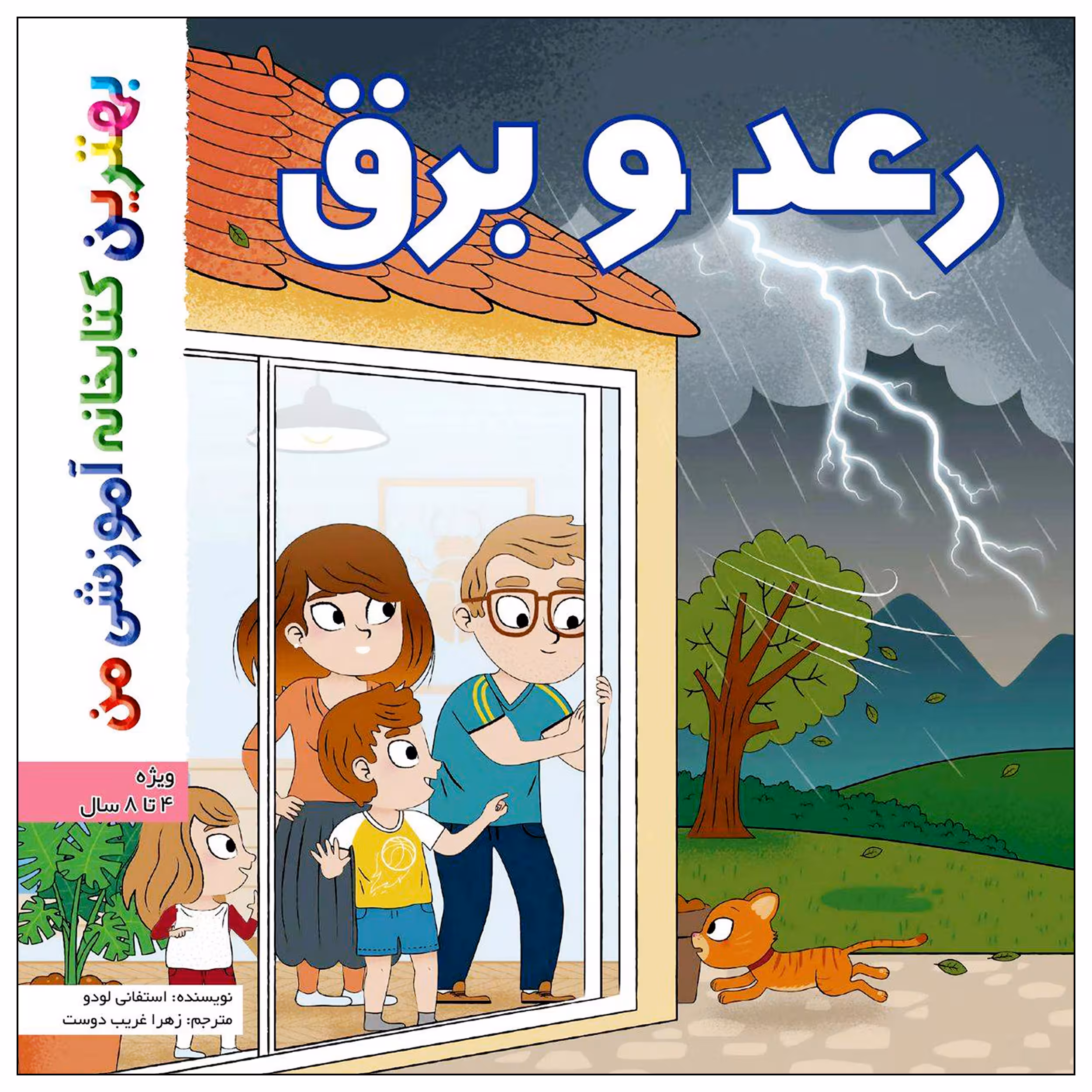 کتاب بهترین کتابخانه آموزشی من رعد و برق اثر ستفانی لودو انتشارات اعجاز علم