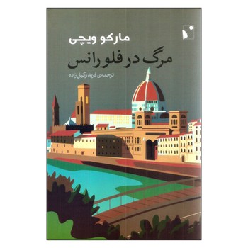مرگ در فلورانس | مرکز فرهنگی آبی