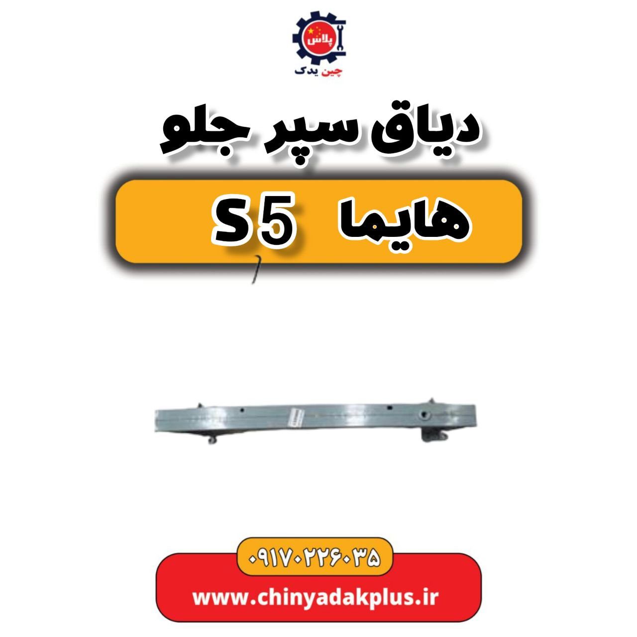 دیاق سپر جلو هایما S5