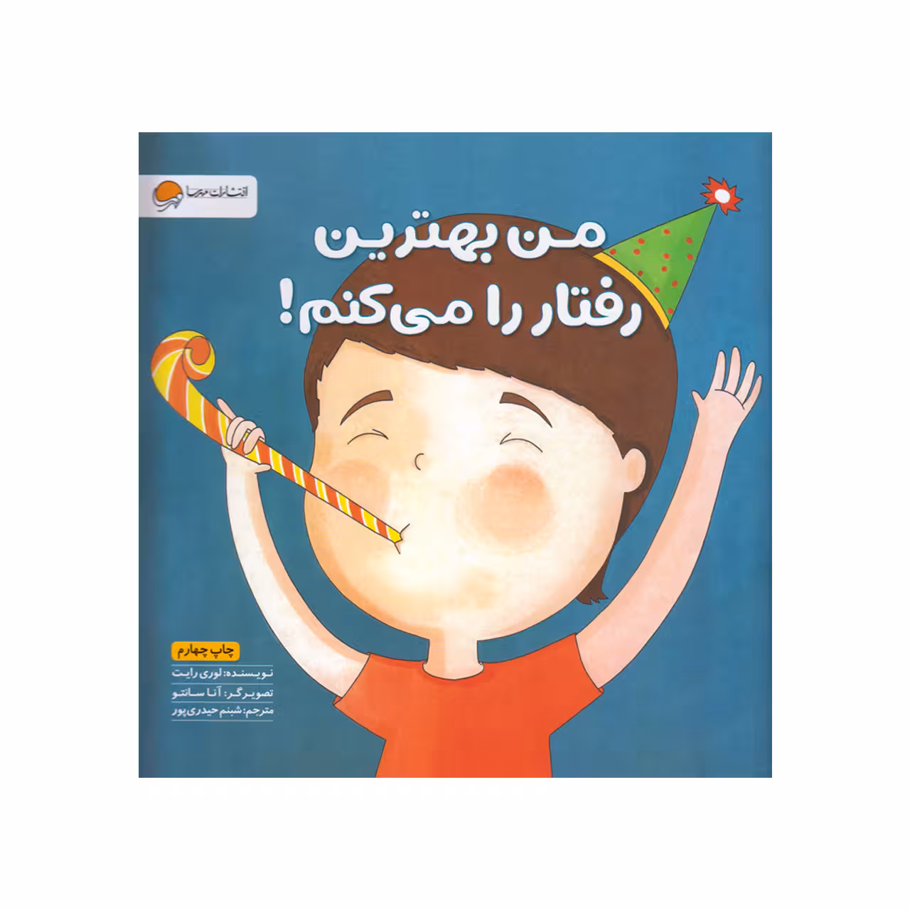 کتاب من بهترین رفتار را می کنم اثر لوری رایت انتشارات مهرسا