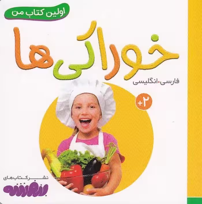 اولین کتاب من (10) خوراکی ها - کتاب‌فروشی کوچه کتاب
