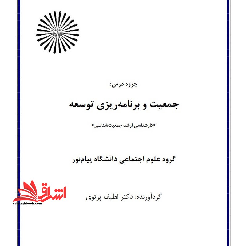 جزوه جمعیت و برنامه ریزی توسعه - فروشگاه کتاب اشراق