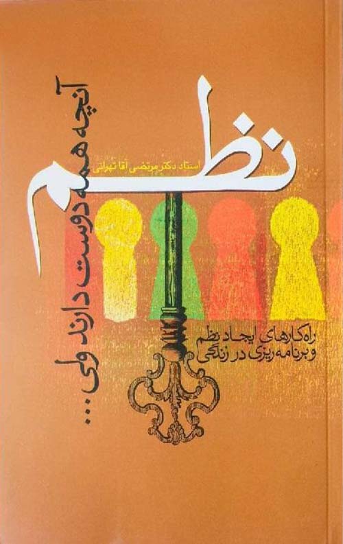 نظم؛ آنچه همه دوست دارند ولی …